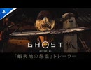 【発売日決定】『Ghost of Yōtei （ゴースト・オブ・ヨウテイ）』  蝦夷地の怨霊トレーラー