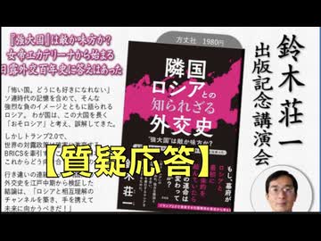 鈴木壮一氏 出版記念講演会【質疑応答】『隣国ロシアとの知られざる外交史 2025/4/5  アカデミー文京