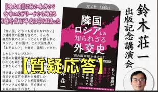 鈴木壮一氏 出版記念講演会【質疑応答】『隣国ロシアとの知られざる外交史 2025/4/5  アカデミー文京