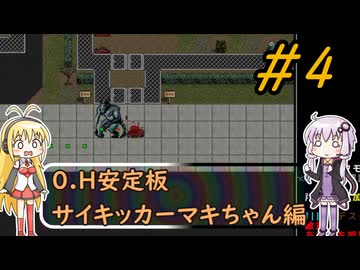 [安定版 0.H]安定を目指すCataClysm:DDA サイキッカーマキちゃん編 パート4