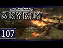 実況 ◇ The Elder Scrolls V: スカイリム ◇ 第107幕
