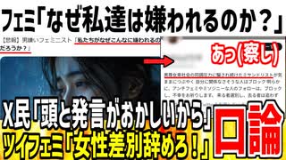 フェミ「私たちがなぜこんなに嫌われるのだろうか？」→男叩きとダブスタが酷いからとボロクソ批判されてしまうwww