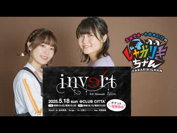 【会員限定】高田憂希・千本木彩花のしゃかりきちゃん アフタートーク #244