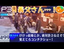 【Persona 3 Reload】 #99 3月4日/世界救ってよかったなあ…【初見実況】