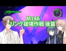 【地球防衛軍６】タカハシ命尽の四兵科いんしば#100 M.146 リング破壊作戦 後篇【いきなりＩＮＦ縛り】