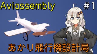 【Aviassembly】あかり飛行機設計局#1