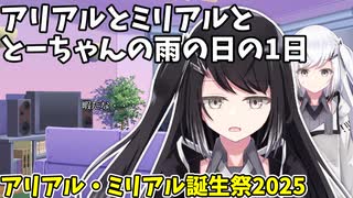 【#アリアル・ミリアル誕生祭2025】アリアルとミリアルととーちゃんの雨の日の1日