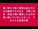 買い物カゴ買い物済み品入れたまま痴呆でそのまま　今晩二件目　該当人物に確認したものの買い物していないとのこと　それさえも記憶欠落