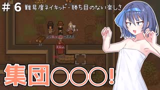【RimWorld】つづみちゃんのトキメキ☆サバイバル #6【すずきつづみ実況プレイ】
