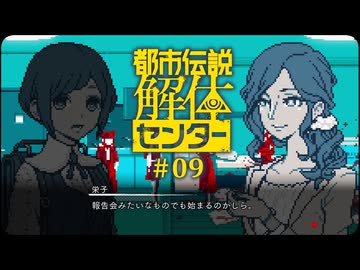 都市伝説解体センター〃やりすぎ気味な実況プレイ 09