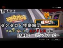 【ゼンゼロ】怪奇旅団マルチでエンドレス攻略 part7・ボンプバーガー【結月ゆかり実況】