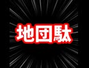 大人になってから地団駄ふんでる？/重音テト、デフォ子、桃音モモ、和音マコ