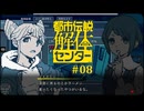 都市伝説解体センター〃やりすぎ気味な実況プレイ 08