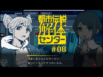 都市伝説解体センター〃やりすぎ気味な実況プレイ 08