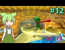 【VOICEVOX実況】新作出るまでずんだカート8DX #12【マリオカート8DX】
