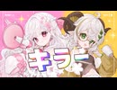 【歌ってみた】 キラー【coverd by 比翼みおり・羊野メリー】