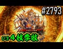 【英傑大戦】 決めるぞ！下剋上 #2793 vs４枚李牧