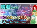 【鳴潮マルチ】限定キャラ12人で強敵と戯れてみた！！【オリキャラ実況】