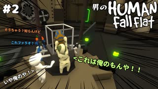 【不仲実況】#2 男４人のバチバチHFF【Human Fall flat】