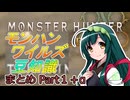【MHワイルズ特別編】ニコ動用ショートまとめ001【おまけ動画付き】