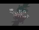 思い出のパレット