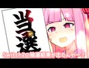 祝勝会やー！