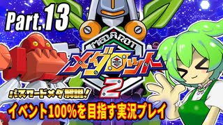 メダロット2イベント100％実況動画 Part13【メダロットクラシックスプラス】