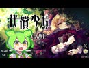 【代償少女】女の子がかわいそうなやつ
