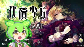 【代償少女】女の子がかわいそうなやつ
