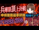 兵庫県頂上決戦！姫路で連勝発進！BASARA【関西サッカーリーグ】