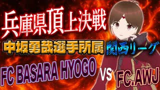 兵庫県頂上決戦！姫路で連勝発進！BASARA【関西サッカーリーグ】