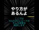 YouTubeショートのサムネを変える方法/重音テト、デフォ子、桃音モモ、和音マコ