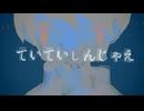 【UTAUカバー】ていていしんじゃえ【足立レイ】