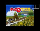 【実況】毎日「チョロQワークス」をしよう Part1