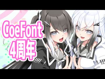 【CoeFont劇場】姉さん！CoeFont4周年で事件です！