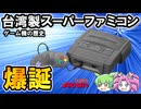 謎の台湾製スーパーファミコン？！スーパーエーチャン（Super A'Can） レトロゲームマニアも知らないゲーム機の歴史