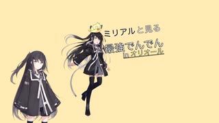 最強でんでんオリオール族パート11