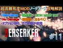 【バイオハザードRE:4】超高難易度MODを通常プレイでノーダメージ攻略解説　CHAPTER11【BERSERKER】【MOD】