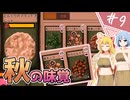 【Card Survival: Fantasy Forest】サバイバル、スタンバイ！/第9話【ゆっくり実況プレイ】