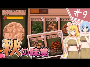 【Card Survival: Fantasy Forest】サバイバル、スタンバイ！/第9話【ゆっくり実況プレイ】