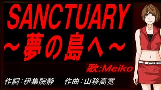 【MEIKO】ＳＡＮＣＴＵＡＲＹ～夢の島へ～【カバー曲】