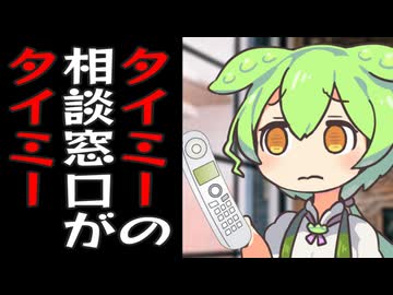 タイミーさんが来ないのでタイミーの本部に電話するずんだもん