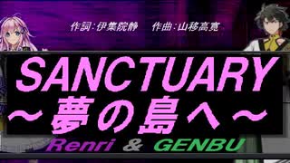 【GENBU&Renri】ＳＡＮＣＴＵＡＲＹ～夢の島へ～【カバー曲】