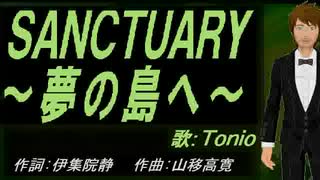 【TONIO】ＳＡＮＣＴＵＡＲＹ～夢の島へ～【カバー曲】