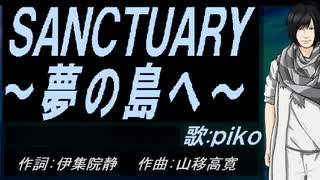 【PIKO】ＳＡＮＣＴＵＡＲＹ～夢の島へ～【カバー曲】