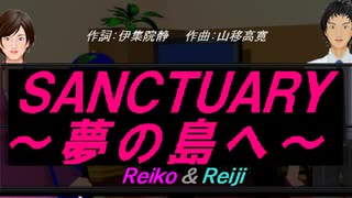 【Reiko＆Reiji】ＳＡＮＣＴＵＡＲＹ～夢の島へ～【カバー曲】