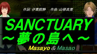 【Masayo＆Masao】ＳＡＮＣＴＵＡＲＹ～夢の島へ～【カバー曲】