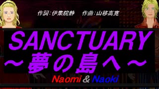 【Naomi＆Naoki】ＳＡＮＣＴＵＡＲＹ～夢の島へ～【カバー曲】