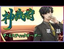 【神我狩】武装伝奇ＲＰＧをLv8環境で遊んでみた　第一話