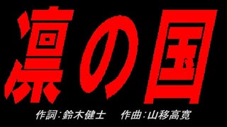 凛の国